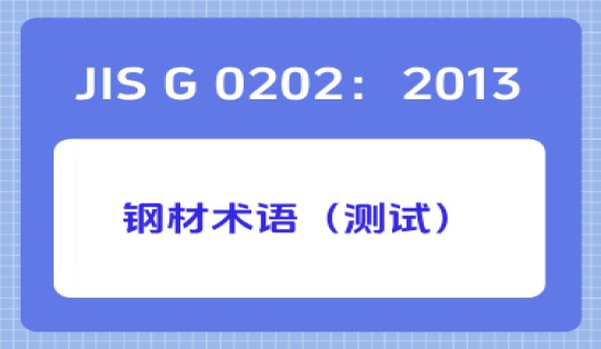 JIS G 0202：2013钢材术语（测试）