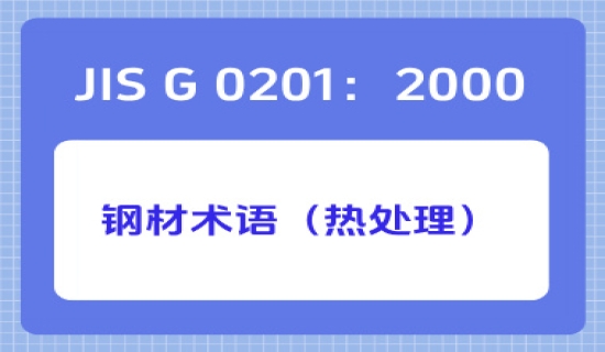 JIS G 0201：2000钢材术语（热处理）