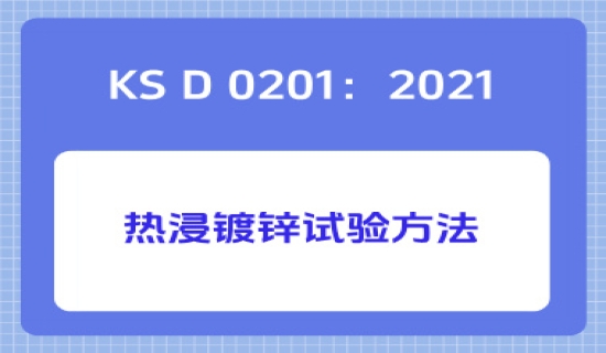 KS D 0201：2021热浸镀锌试验方法