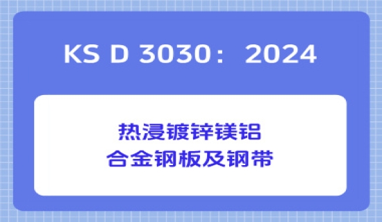 KS D 3030：2024热浸镀锌镁铝合金钢板及钢带