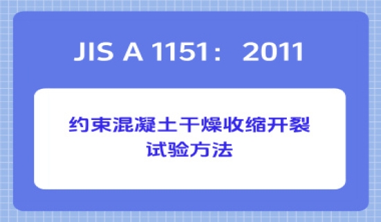 JIS A 1151：2011约束混凝土干燥收缩开裂试验方法