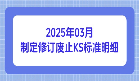 2025年03月制定修订废止KS标准明细