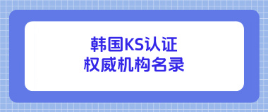 韩国KS认证权威机构名录