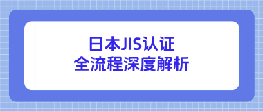 日本JIS认证全流程深度解析