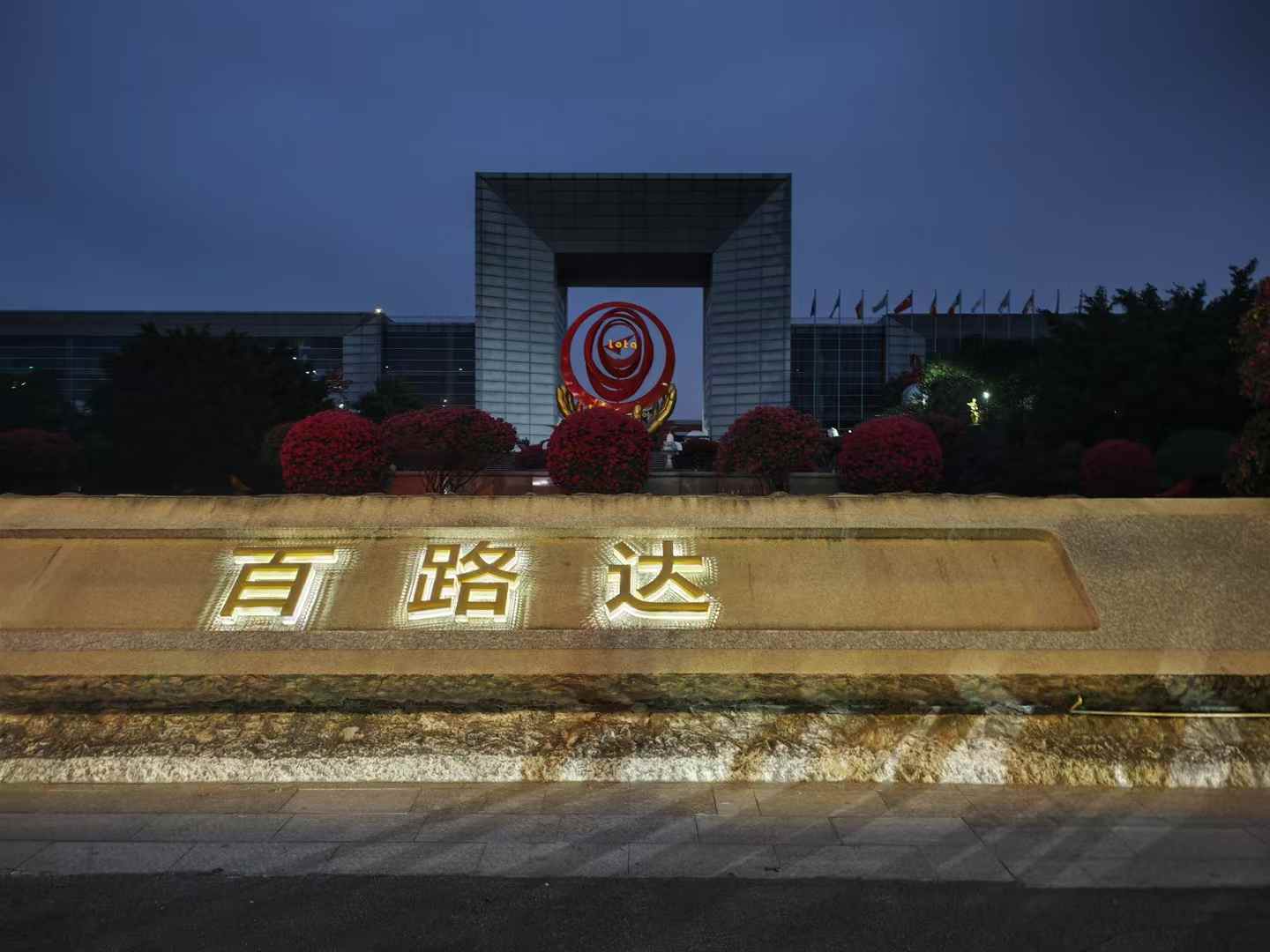 百路达