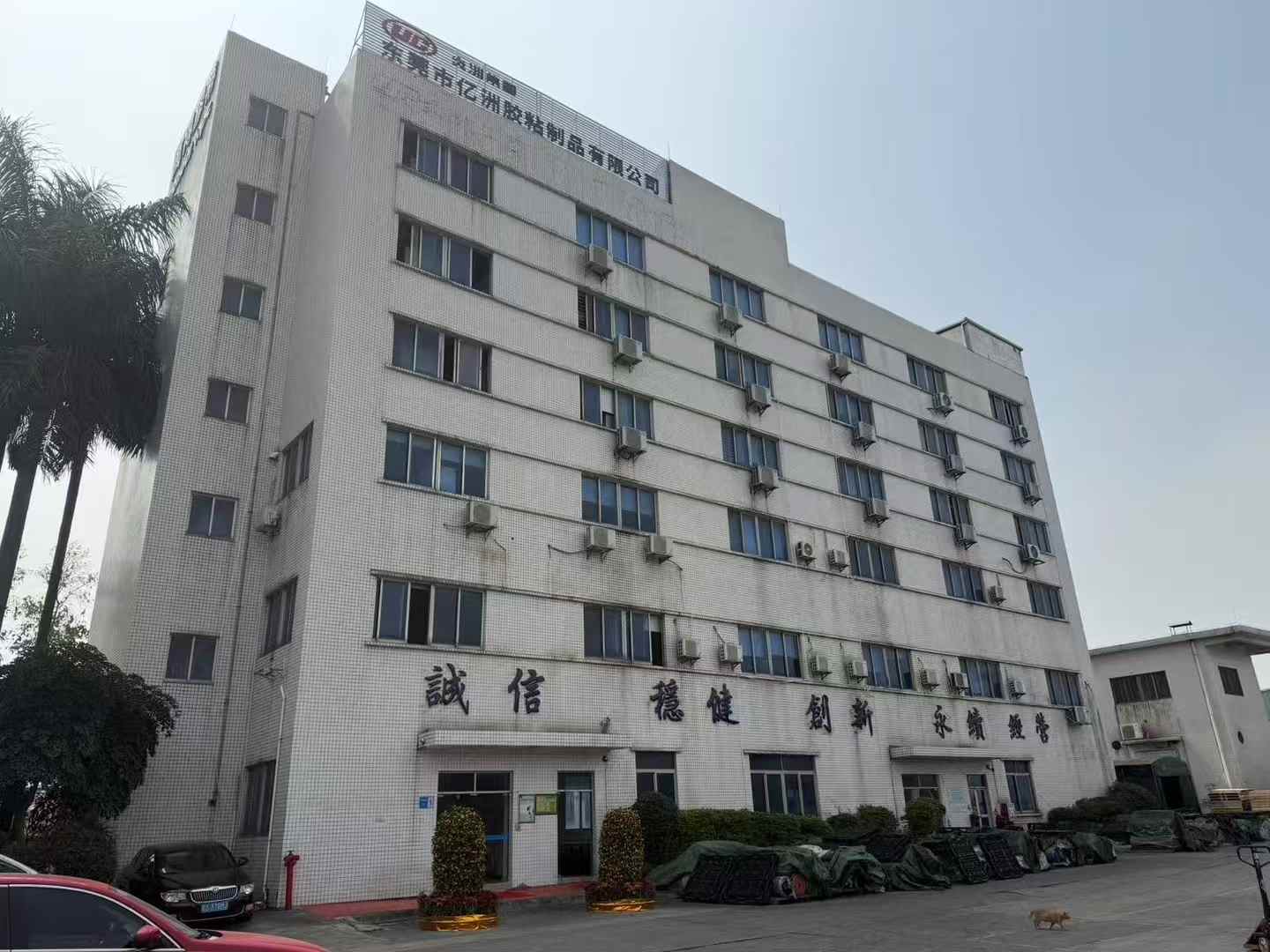 东莞市亿洲胶粘制品有限公司