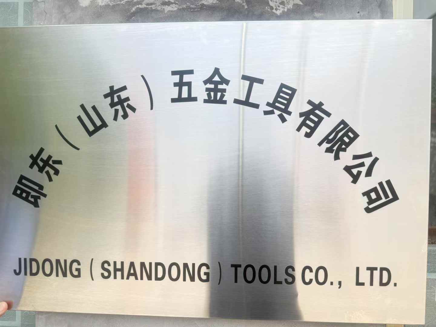 即东（山东）五金工具有限公司