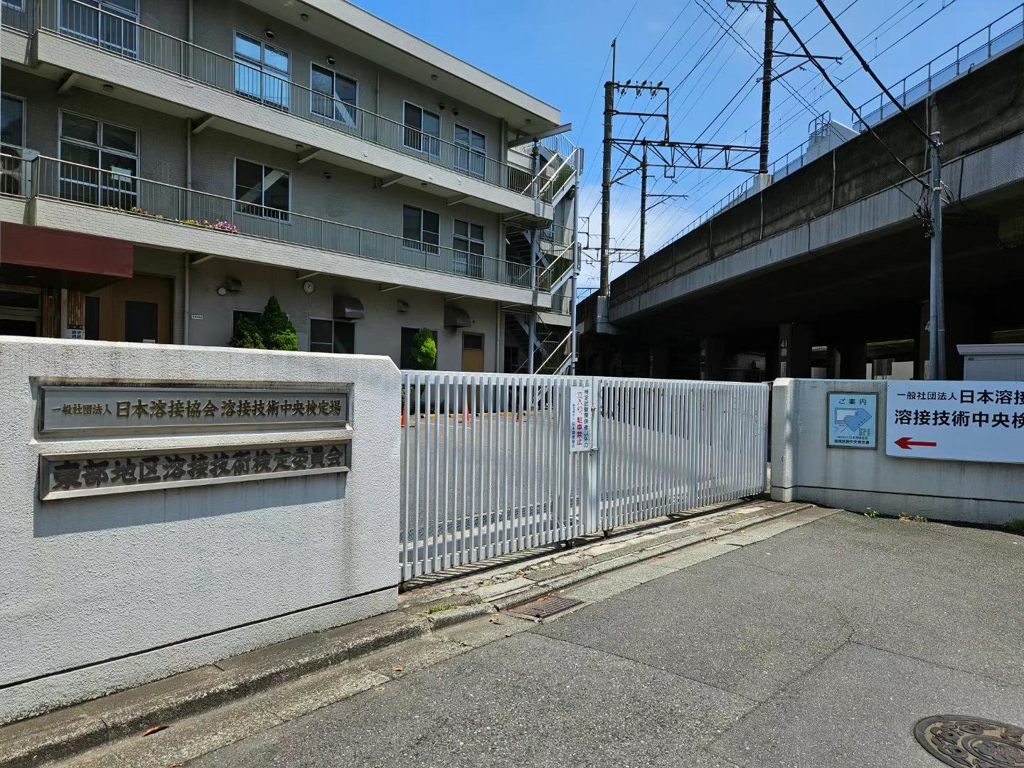 日本焊接考试 日本焊接考试