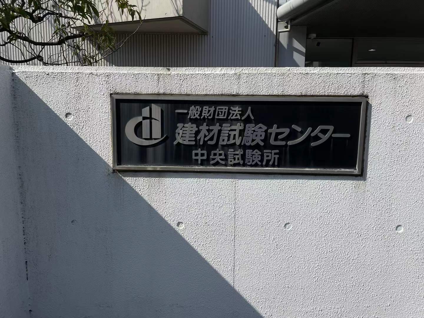 日本建材试验中心—中央试验所