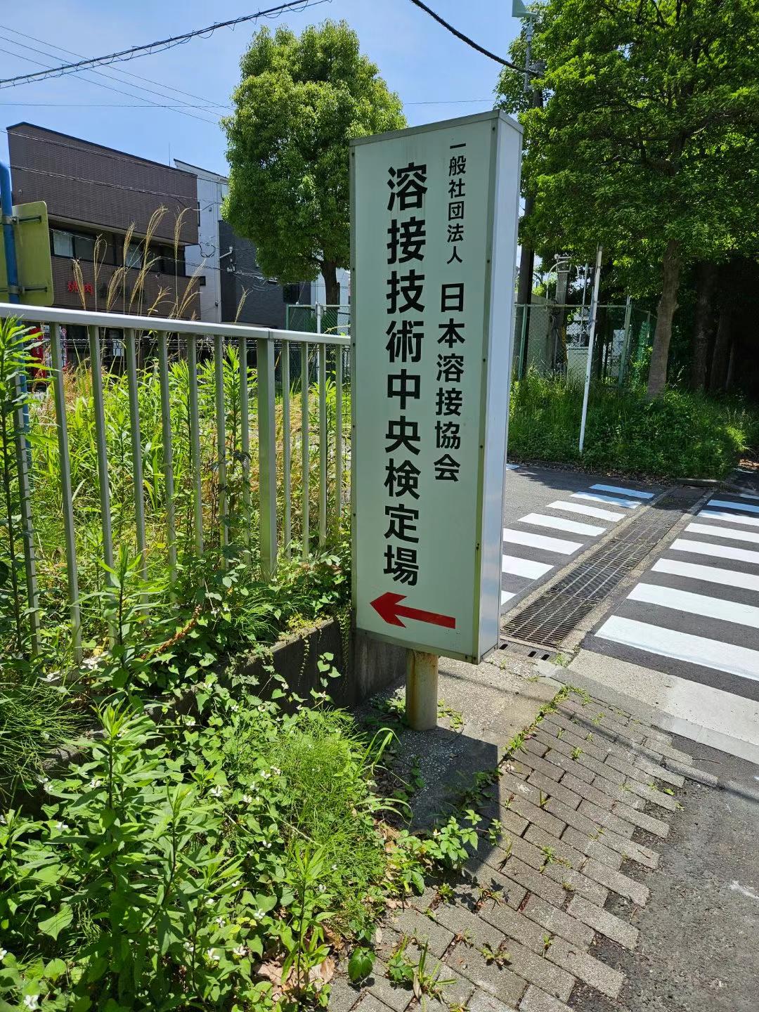 日本焊接协会