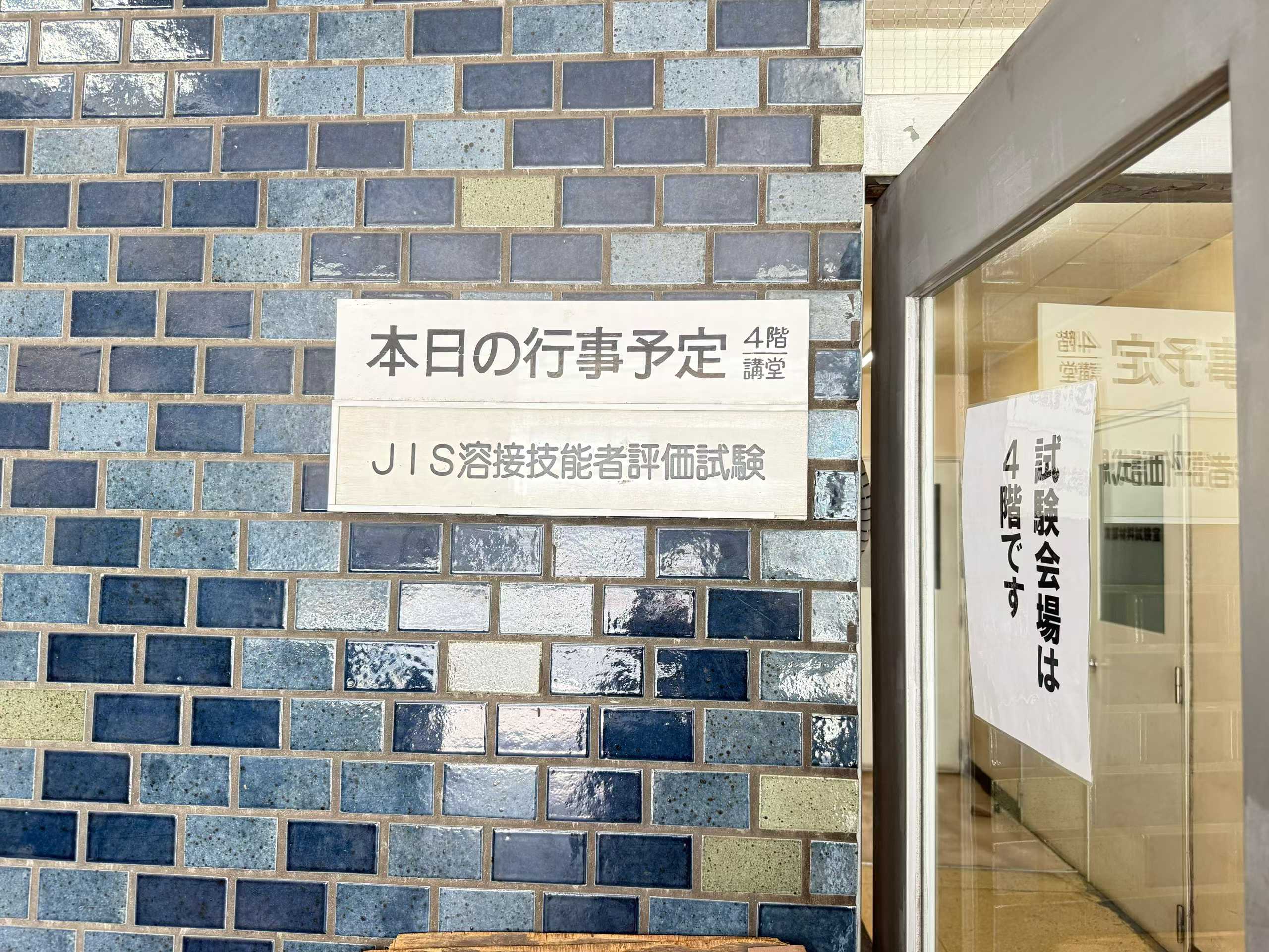 日本焊接考试会场