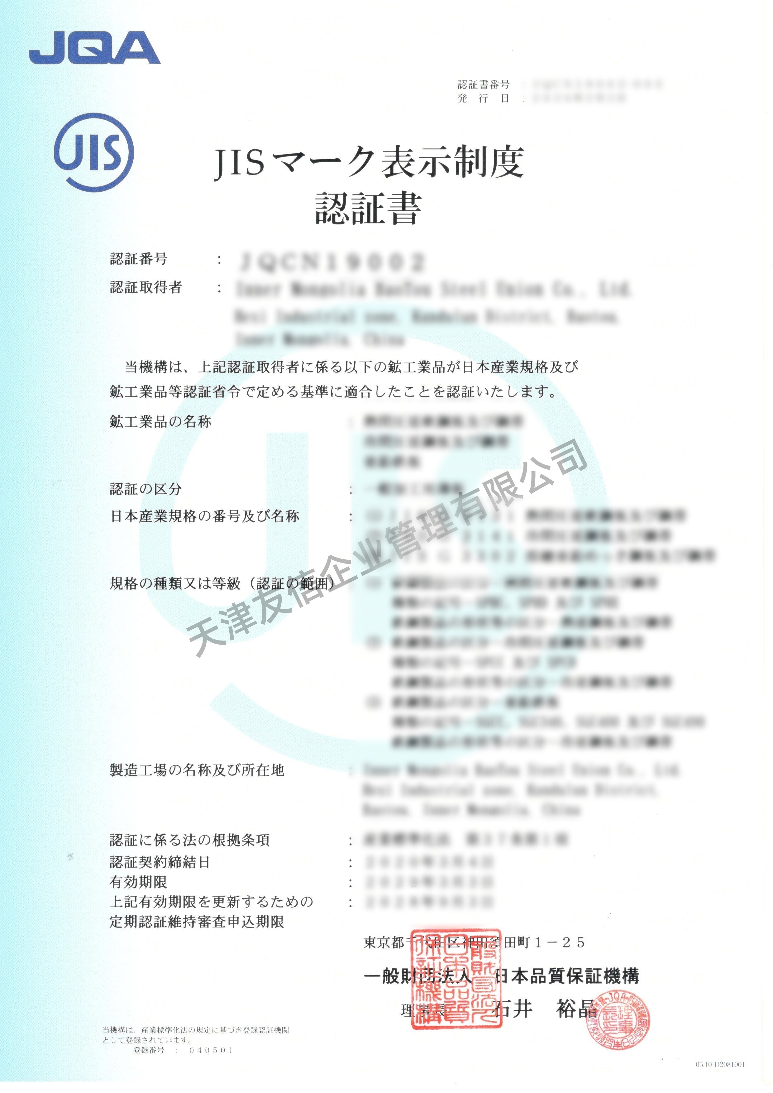 包钢JIS认证证书