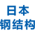 日本钢结构认证原站图标